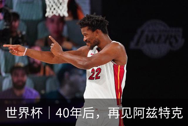 世界杯｜40年后，再见阿兹特克