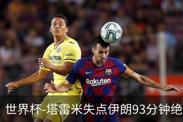 世界杯-塔雷米失点伊朗93分钟绝杀球被吹 埃及1-1获小组第二