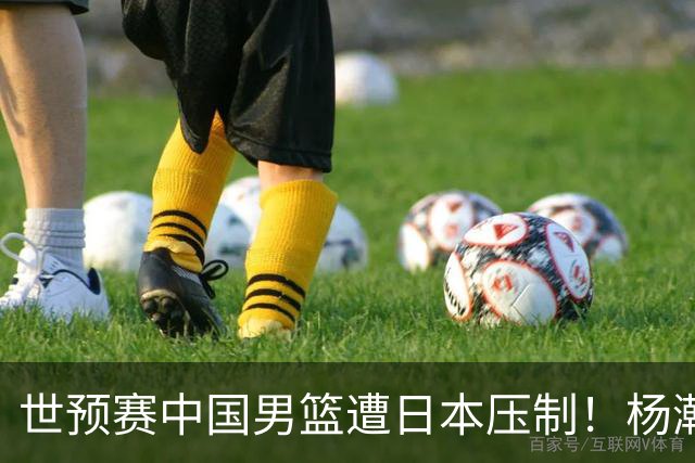 世预赛中国男篮遭日本压制！杨瀚森低迷，2人0分，郭士强焦急万分