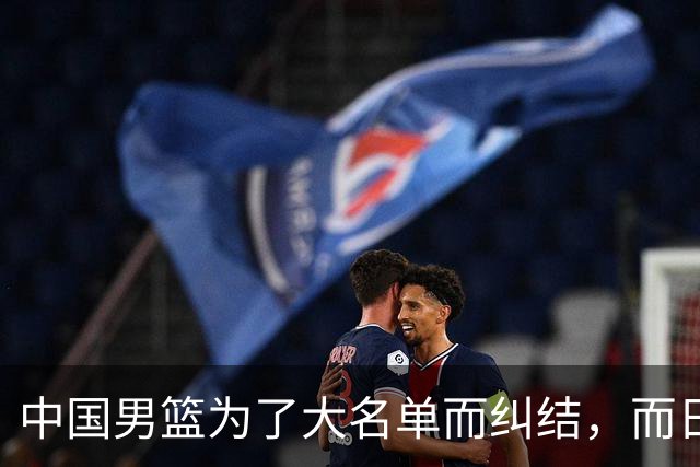 中国男篮为了大名单而纠结，而日本男篮却是满满的松弛感，都把我们整不会了