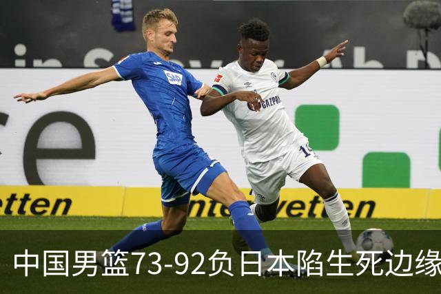 中国男篮73-92负日本陷生死边缘 青春军团亟需破茧成蝶