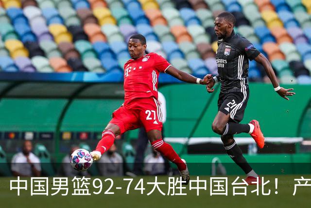 中国男篮92-74大胜中国台北！产生2个不可思议+3个事实，庞峥麟惊艳
