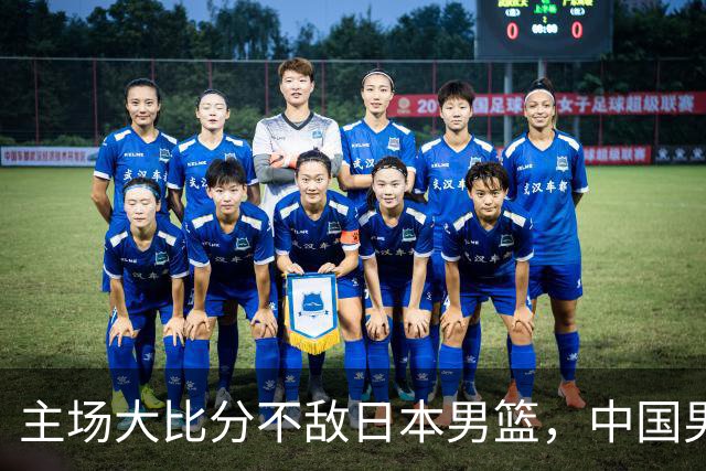 主场大比分不敌日本男篮，中国男篮命悬一线