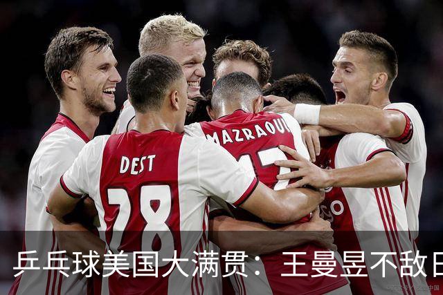 乒乓球美国大满贯：王曼昱不敌日本削球手 蒯曼双线晋级