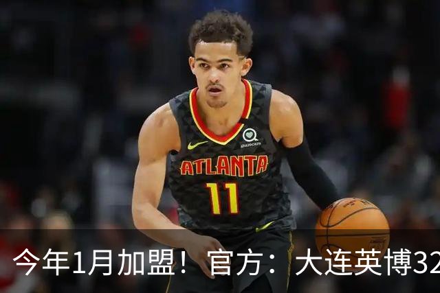 今年1月加盟！官方：大连英博32岁中卫李昂租借武汉三镇