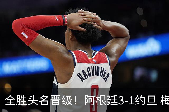 全胜头名晋级！阿根廷3-1约旦 梅西任意球破门打进世界杯第19球