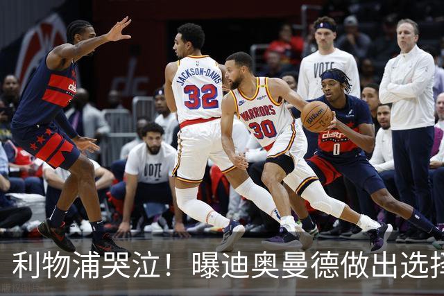 利物浦哭泣！曝迪奥曼德做出选择 相比英超更愿去巴黎