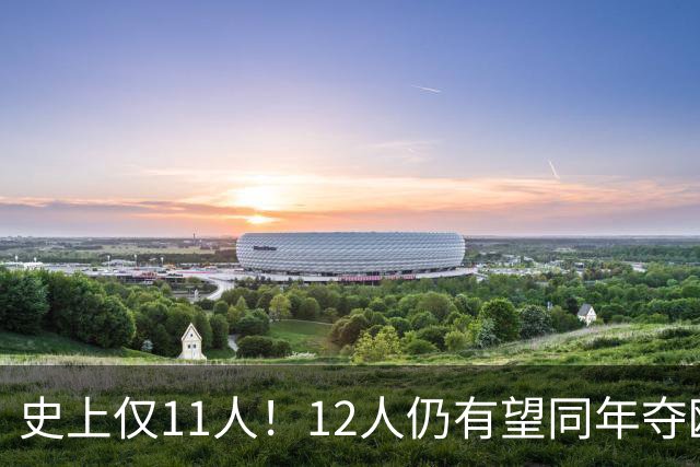 史上仅11人！12人仍有望同年夺欧冠+世界杯：法国5人，葡萄牙4人