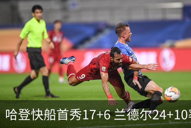 哈登快船首秀17+6 兰德尔24+10率纽约主场首胜
