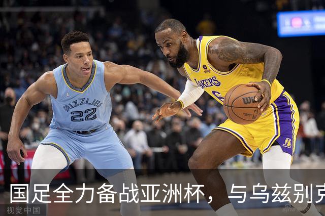 国足全力备战亚洲杯，与乌兹别克斯坦和朝鲜的热身赛基本敲定，短期内不会与佛得角交手，一旦佛足协发出正式邀约，中国足协会认真考虑