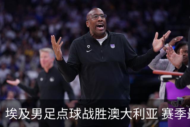 埃及男足点球战胜澳大利亚 赛季最大黑马王者之姿初现