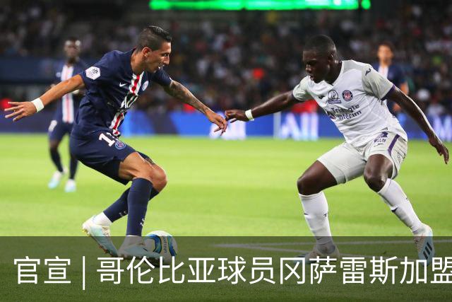官宣 | 哥伦比亚球员冈萨雷斯加盟南通支云