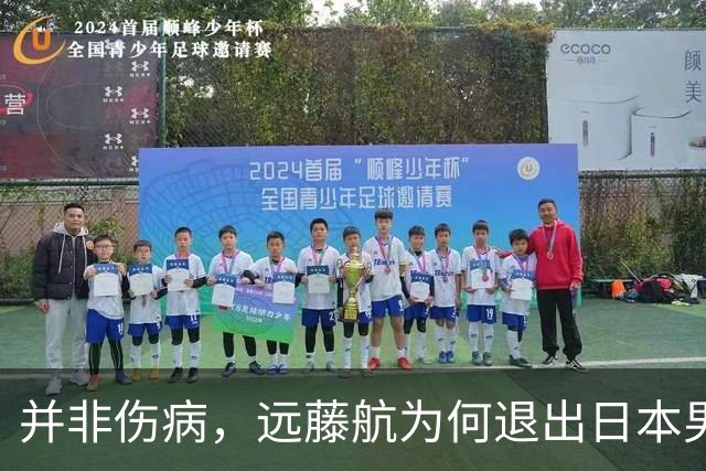并非伤病，远藤航为何退出日本男足，原因曝光，队长位置被取代