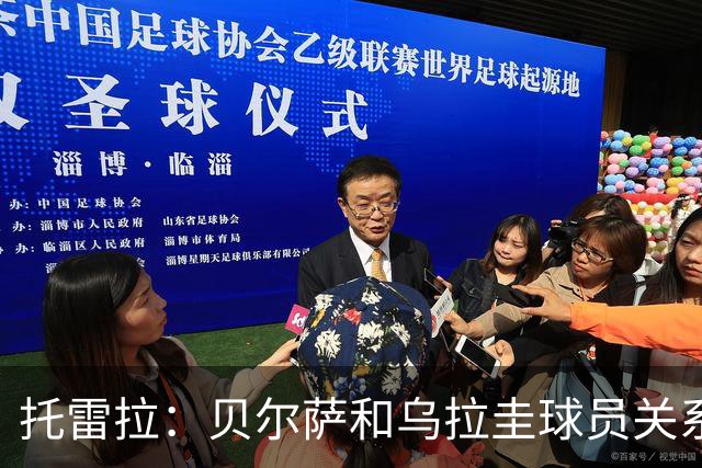 托雷拉：贝尔萨和乌拉圭球员关系不好 不明白为什么不带南德斯