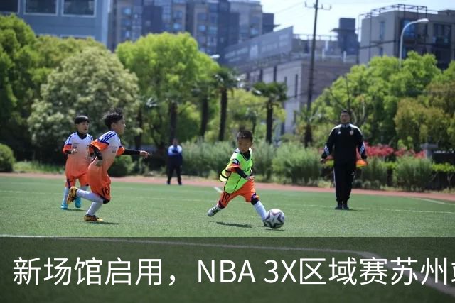 新场馆启用，NBA 3X区域赛苏州站收官