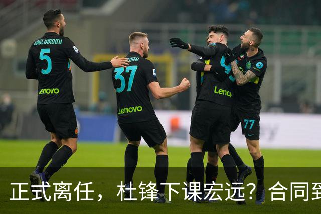 正式离任，杜锋下课宏远？合同到期，投资人仍未表态，朱芳雨无奈