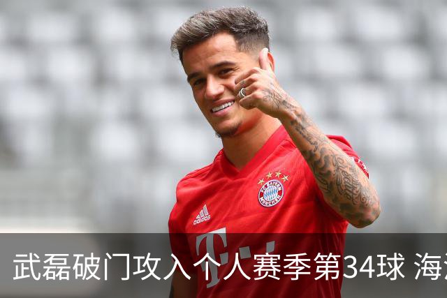 武磊破门攻入个人赛季第34球 海港5-0津门虎
