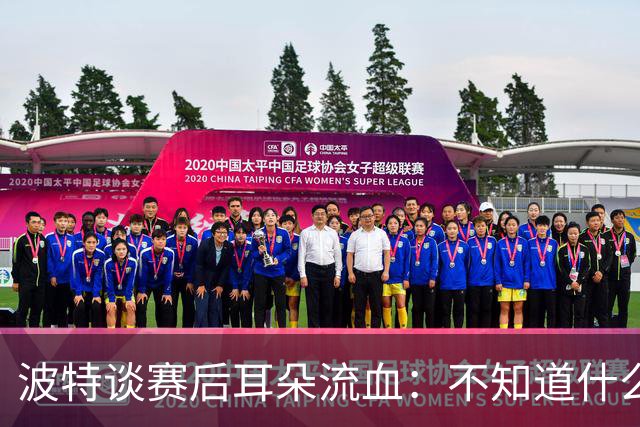 波特谈赛后耳朵流血：不知道什么情况，被人抓了还是咬了一下
