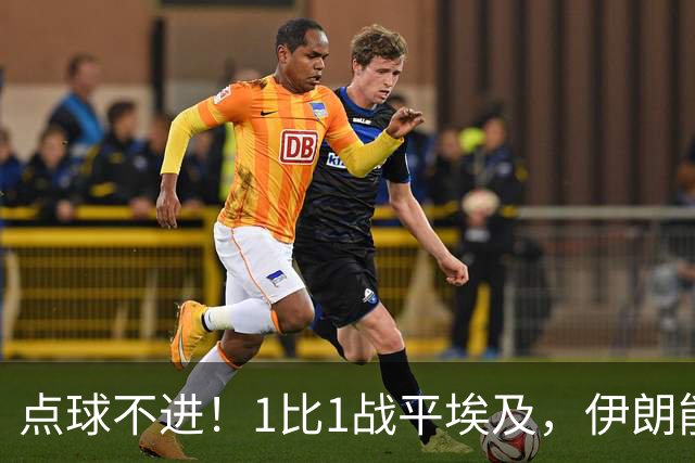 点球不进！1比1战平埃及，伊朗能否晋级只能留给命运