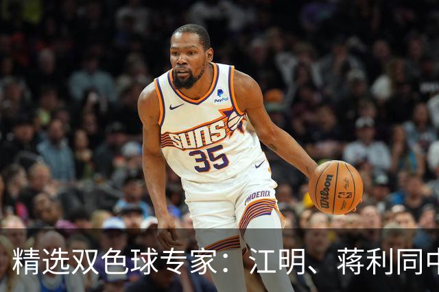 精选双色球专家：江明、蒋利同中头奖各揽272万