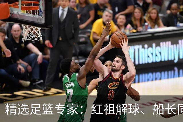 精选足篮专家：红祖解球、船长同中足彩头奖15万