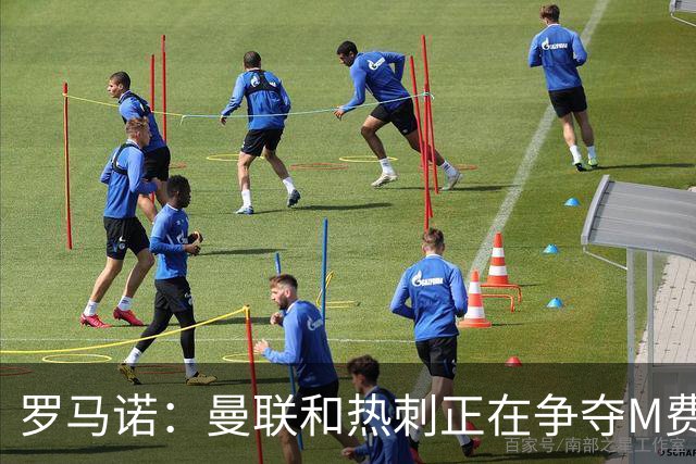 罗马诺：曼联和热刺正在争夺M费 西汉姆称要卖给出价最高的球队