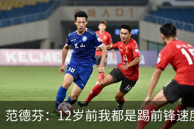 范德芬：12岁前我都是踢前锋速度奇快，后来长高变得笨拙改踢后卫
