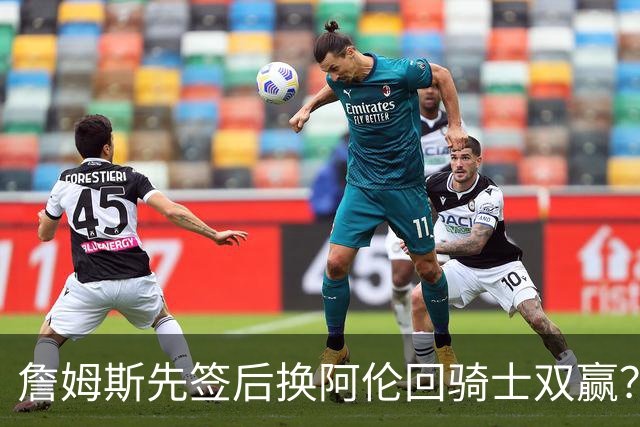詹姆斯先签后换阿伦回骑士双赢？LBJ给骑士韧性&湖人得优质中锋