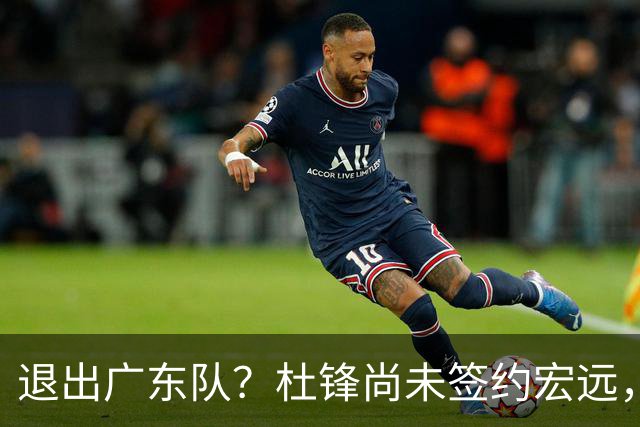 退出广东队？杜锋尚未签约宏远，CBA最强本土主帅有望接任！