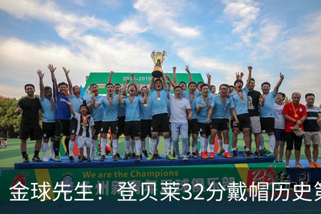 金球先生！登贝莱32分戴帽历史第二 闸门已开如泄洪