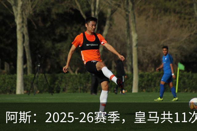 阿斯：2025-26赛季，皇马共11次遭遇VAR不利自身的判罚丢掉5分