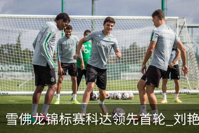 雪佛龙锦标赛科达领先首轮 刘艳T4殷若宁刘钰T25