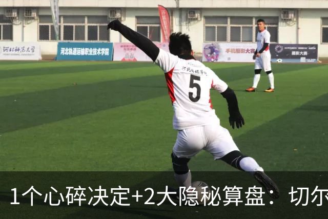 1个心碎决定+2大隐秘算盘：切尔西卖掉他，皇马捡到宝了？