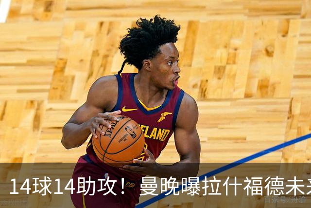 14球14助攻！曼晚曝拉什福德未来确认，无缘租借巴萨，将回归曼联