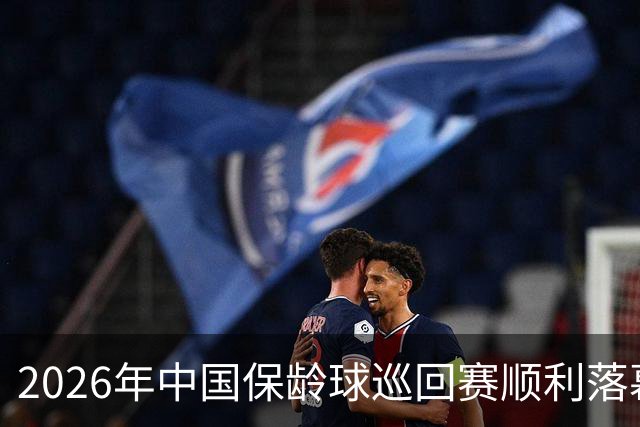 2026年中国保龄球巡回赛顺利落幕
